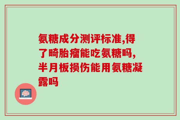 吃氨糖对肺有影响吗(氨糖的摄入是否会对肺部产生影响？)