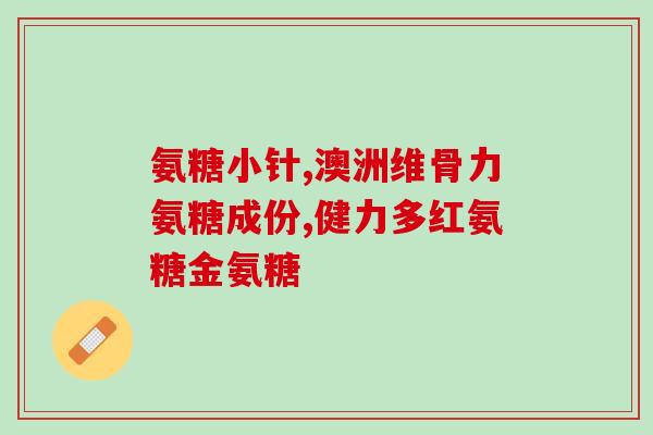 吃氨糖正确方法(如何正确使用氨基葡萄糖进行食用？)