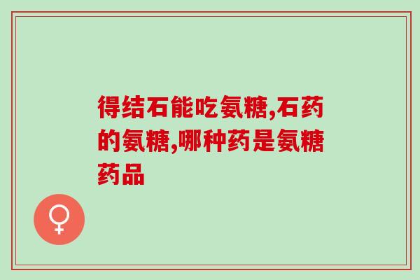 吃氨糖会不会下肢水肿(氨糖摄入与下肢水肿存在关联吗？