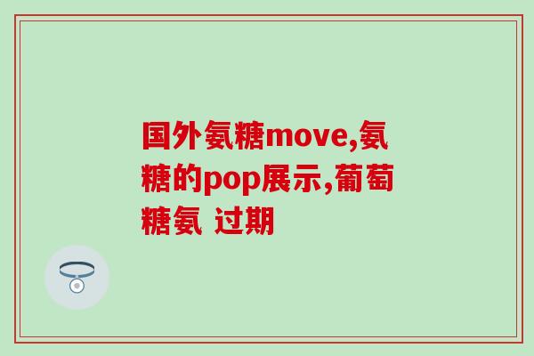 前叉损伤可以吃氨糖吗(治疗前叉损伤可以考虑服用氨糖)