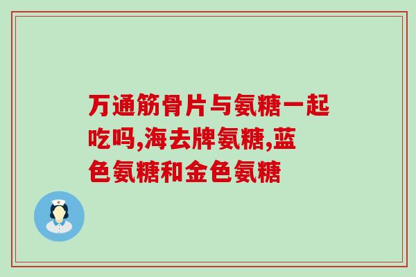 华北氨糖软骨素钙片(华北氨糖软骨素钙片：关注骨骼健康，预防关节疾病)