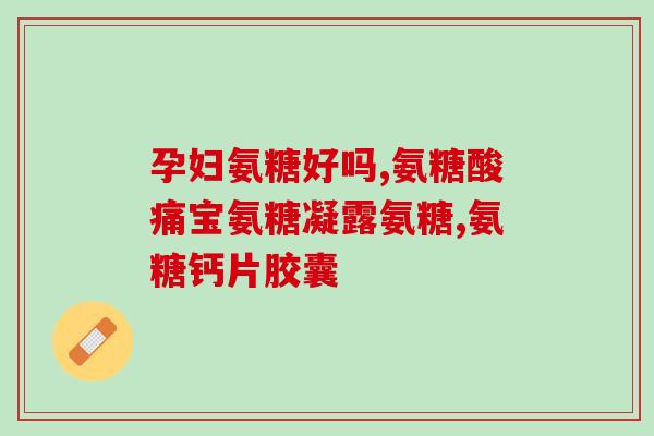 吃氨糖可以喝酒吗(喝酒期间可以食用氨糖吗？)