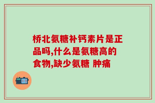 吃氨糖有哪些过敏反映(氨糖摄入可能引发哪些过敏反应？)