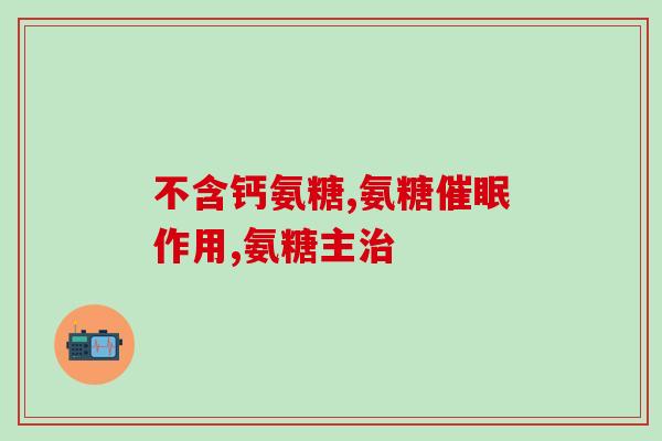 吃氨糖掉发嘛(吃氨糖能防脱发吗？)