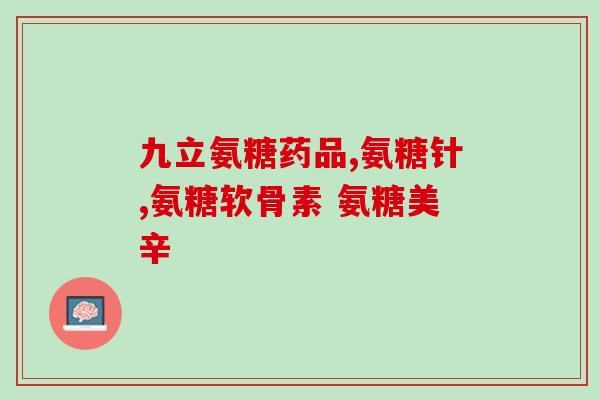 吃氨糖影响检查幽门吗(氨糖摄入是否会影响幽门检查结果？)