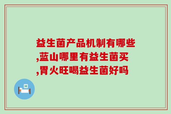 吃什么牌子的益生菌对便秘有用？详解益生菌的种类和功效？