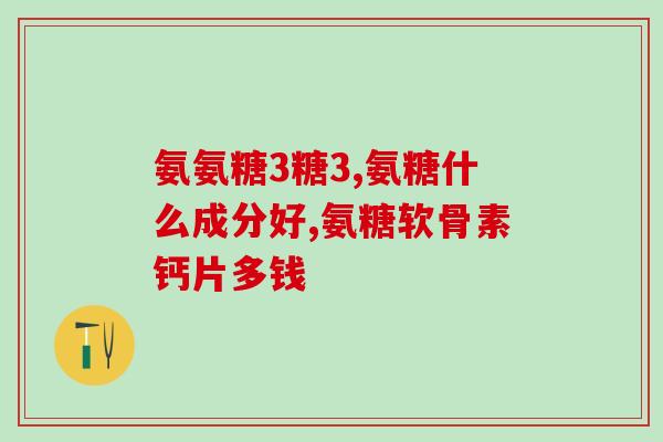 中老年氨糖骨胶原(老年人骨胶原及氨糖：关键补充品)