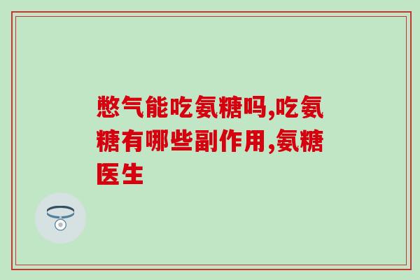 吃氨糖能喝果汁吗女性(女性喝果汁时可否一并食用氨糖？)