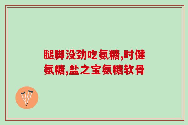 吃了氨糖素钙片为什么便秘(氨糖素钙片是否会引起便秘？)