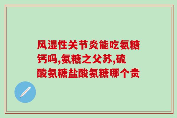 修正牌氨糖怎么样(牌氨糖的功效及使用方式简介)