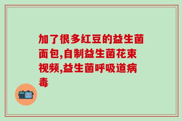 吃了益生菌便秘喝乳果糖可以吗(益生菌缓解便秘 喝乳果糖有助消化)