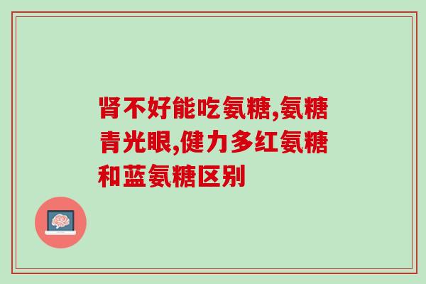 六效合一氨糖(六效合一的氨糖：综合治疗功能强大)