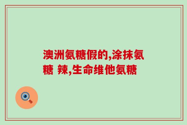 关节疼可补充氨糖吗(关节缓解，小贴士：氨糖或许适合你)