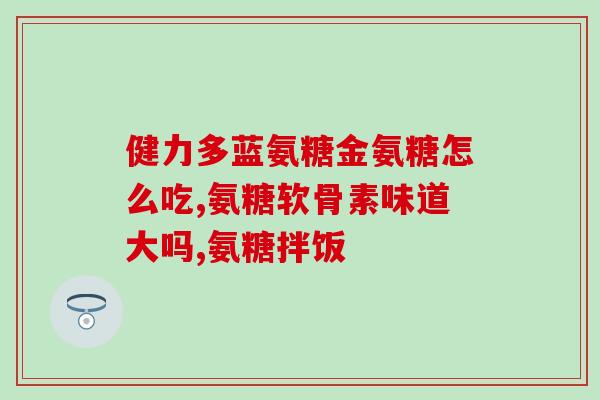 吃氨糖有什么作用吗(吃氨糖对身体有哪些益处？)