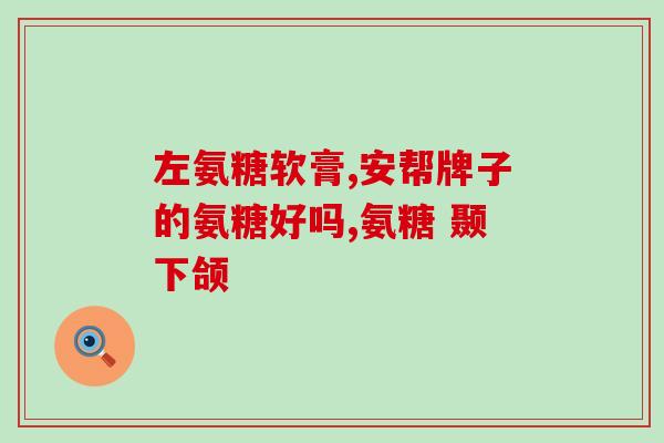 上火的人能吃氨糖吗(上火体质是否适合食用氨糖？)
