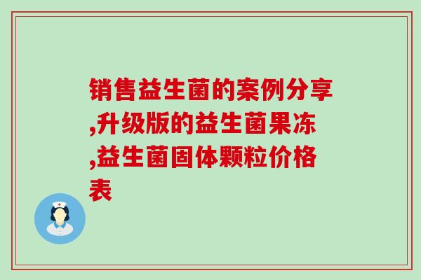 力维力活性益生菌怎么吃(力维力活性益生菌的正确食用方法！)