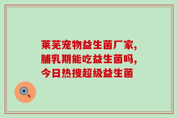 乳铁蛋白益生菌猫用(猫咪专属益生菌：乳铁蛋白助力肠道平衡)