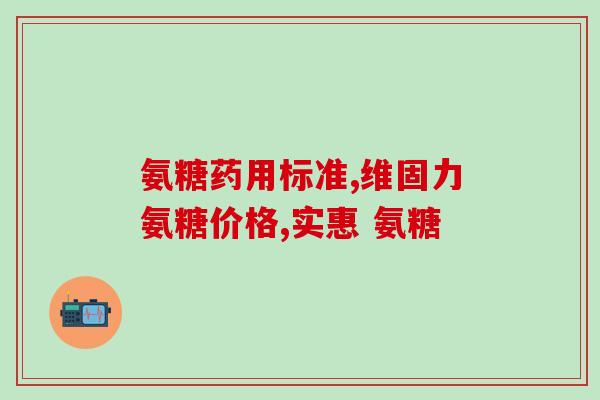 上楼梯腿发软可以吃氨糖吗(楼梯腿软怎么办？或许氨糖是个好选择)