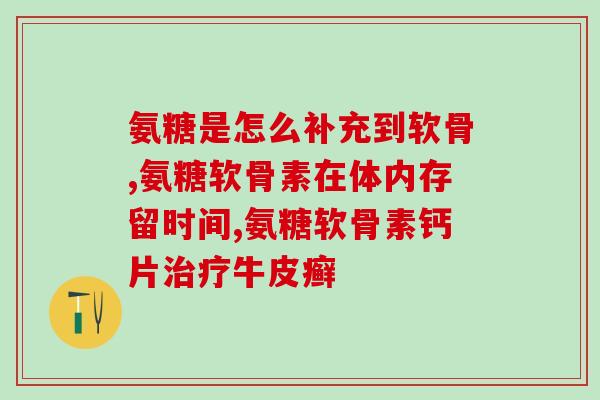吃氨糖能做c14检测吗(能用氨糖做C14检测吗？)