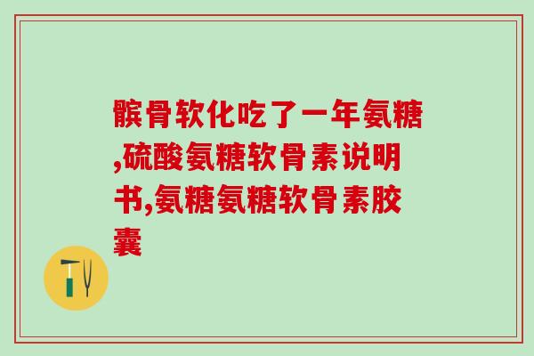 吃氨糖肚子涨么(氨糖会导致腹胀吗？)