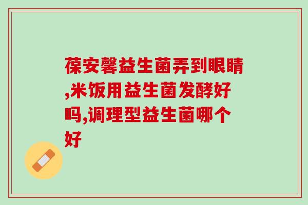 儿童的益生菌可以给猫咪喝吗(能否给猫咪喝儿童益生菌？)