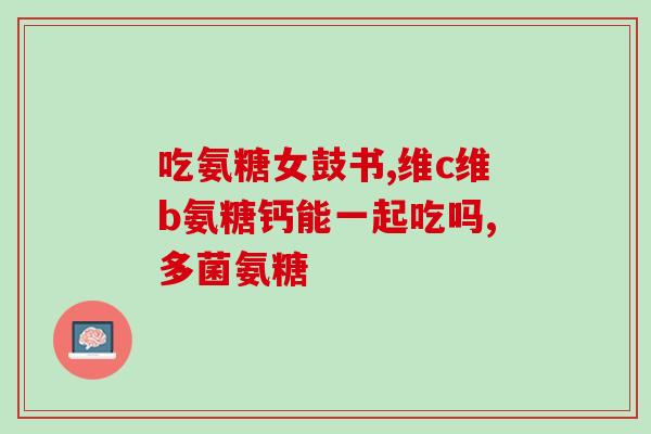 吃了氨糖多久起效果啊(氨糖需要多少时间才会起效?这是答案!) 吃了氨糖多久起效果啊(氨糖需要多少时间才会起效?这是答案!)