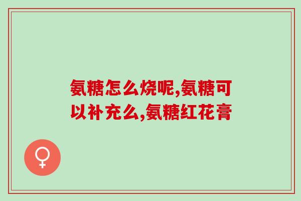 先补钙好还是补氨糖好(补钙还是补氨糖更有效？详细解析)