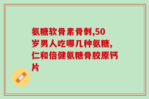 吃氨糖引起便秘怎办(氨糖导致便秘？这些方法帮助你缓解！)
