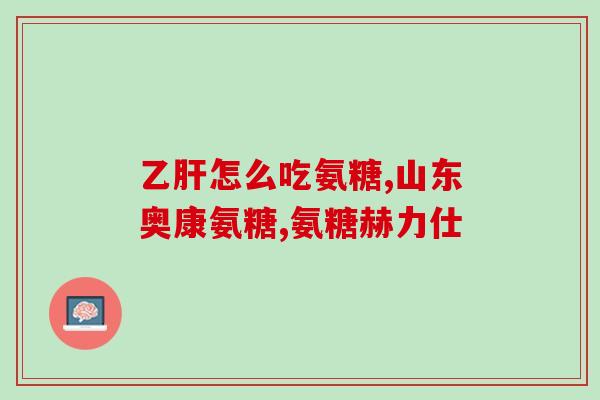 力多饮氨糖(力多饮氨糖：缓解骨关节疼痛的有效选择)