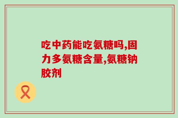 厂家氨糖软骨素是什么(什么是氨糖软骨素？厂家介绍)
