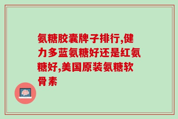 吃氨糖对软骨有害吗(氨糖是否可能对软骨造成伤害？)