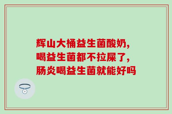 吃益生菌以后要不要多喝水(吃益生菌后是否需要多补充水分？)
