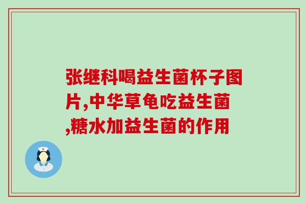 口苦有异味吃益生菌有效吗(口臭吃益生菌能缓解吗？