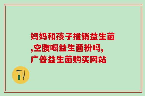 2岁打呼噜吃益生菌(2岁宝宝打呼噜?试试益生菌来缓解!) 2岁打呼噜吃益生菌(2岁宝宝打呼噜?试试益生菌来缓解!)