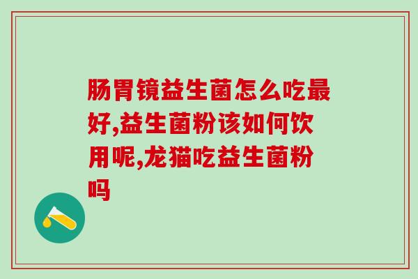 可降尿酸的益生菌有哪些(降尿酸：这些益生菌可以帮助你！)