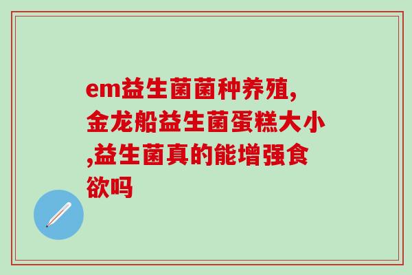 b40益生菌减肥靠谱吗(B40益生菌真的能减肥吗？)