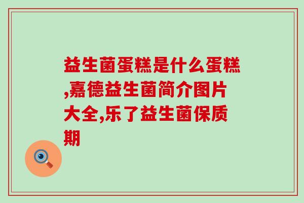 一天能吃3次益生菌吗(一天吃三次益生菌有益健康吗?) 一天能吃3次益生菌吗(一天吃三次益生菌有益健康吗?)