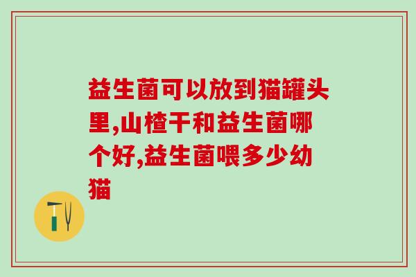 减肥期间想暴食吃益生菌(减肥时想狂吃？来点益生菌调节肠胃！)