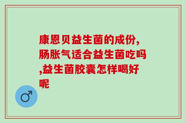 刚出生婴儿吃拜奥益生菌(新生儿食用益生菌的益处)