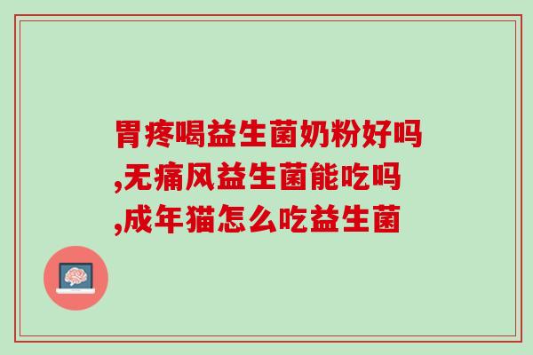 九春康益生菌怎么样啊(九春康益生菌的效果如何?) 九春康益生菌怎么样啊(九春康益生菌的效果如何?)