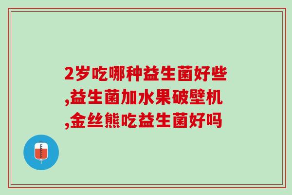 优博瑞慕一段添加益生菌没(优博瑞慕：添加益生菌，促进肠道健康)