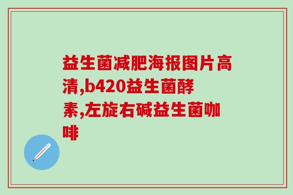 做完人流手术能喝益生菌吗(人流手术后可否喝益生菌？)