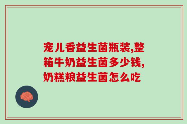 可以在纯牛奶里加益生菌吗(纯牛奶添加益生菌的可行性及注意事项
