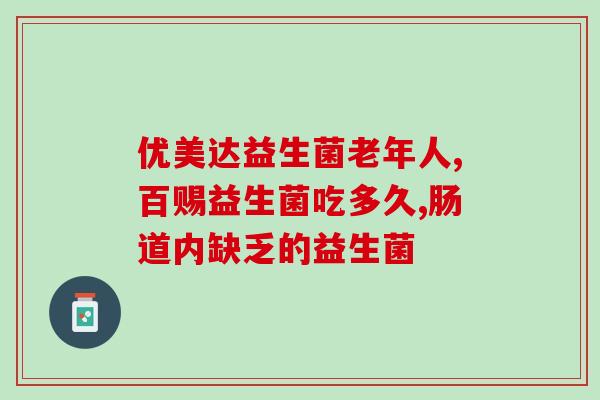 儿童益生菌在哪儿买的到(家长必看：哪里能买到儿童益生菌？)