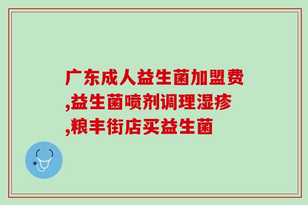 到底什么是益生菌益生元？解析益生菌和益生元的功效与作用？