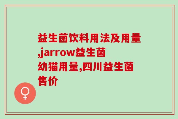 100天婴儿可以吃益生菌吗(100天婴儿可否食用益生菌？)