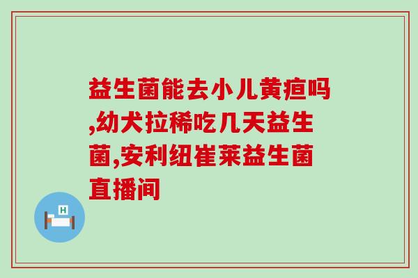 为什么吃了益生菌之后疯狂放屁(益生菌吃多了？不停放屁！)