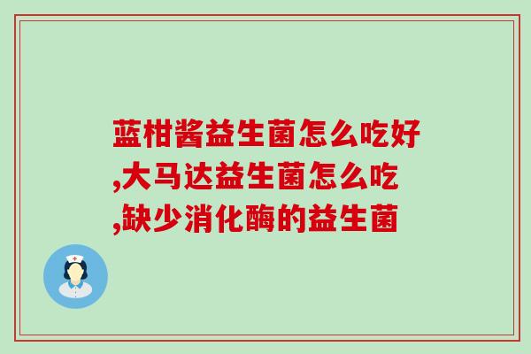 北美肠道益生菌推荐？选择适合自己的肠道益生菌品牌？