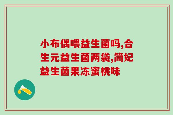 乐米倍优益生菌可以存放多久(乐米倍优益生菌保质期有多久？)