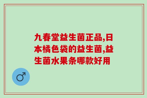 什么是益生菌五连菌粉(益生菌五连菌粉的介绍及功效)